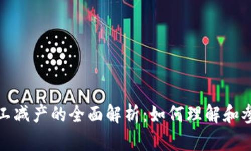 加密货币矿工减产的全面解析：如何理解和参与这一过程