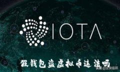     假钱包盗虚拟币违法吗