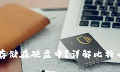 比特币钱包能否存储在硬盘中？详解比特币钱包的存储方式