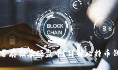 比特币钱包能否存储在硬盘中？详解比特币钱包