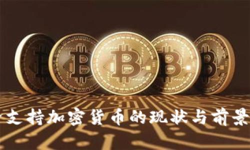 斐济支持加密货币的现状与前景分析