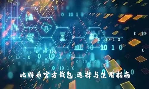 比特币官方钱包：选择与使用指南