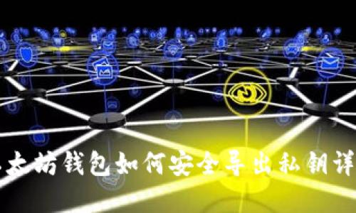 以太坊钱包如何安全导出私钥详解