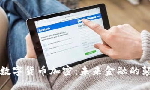 三星数字货币加密：未来金融的颠覆者