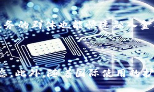 baioti全面解析中国数字加密货币DCEP及其影响/baioti
DCEP, 数字人民币, 中国央行数字货币, 数字货币政策/guanjianci

### 内容主体大纲

1. **DCEP的概念解读**
   - DCEP的定义
   - DCEP与其他数字货币的比较

2. **DCEP的研究背景**
   - 数字货币的兴起
   - 中国经济转型与数字货币的发展

3. **DCEP的技术架构**
   - DCEP的技术背景
   - DCEP的设计原则与性能

4. **DCEP的实现与应用**
   - DCEP在国内的应用场景
   - DCEP对国际支付的影响

5. **DCEP的政策与监管**
   - DCEP的政策框架
   - 监管挑战与解决方案

6. **DCEP对金融体系的影响**
   - DCEP对传统金融的冲击
   - DCEP对普惠金融的促进作用

7. **未来展望及发展趋势**
   - DCEP的发展前景
   - 全球数字货币竞争态势

---

### 1. DCEP的概念解读

#### DCEP的定义
DCEP，即数字货币电子支付（Digital Currency Electronic Payment），是由中国人民银行研发的一种法定数字货币。相较于传统的人民币，DCEP以数字形式存在，与实体货币等值，可以在各类电子支付平台上流通，具有便捷、安全、高效的特点。

#### DCEP与其他数字货币的比较
DCEP与比特币、以太坊等传统数字货币存在显著差异。首先，DCEP是法定货币，由国家中央银行发行和背书，因此其稳定性和广泛性更高，而比特币等虚拟货币通常受市场波动影响较大。此外，DCEP并不是基于区块链技术，而是借鉴了区块链的一些技术特点以确保其支付系统的安全性和匿名性。

### 2. DCEP的研究背景

#### 数字货币的兴起
随着互联网的发展和移动支付的普及，数字货币应运而生。尤其是比特币的崛起，让人们开始关注去中心化的货币形式。同时，全球经济形势的变化，也使得各国央行不得不考虑发行数字货币来应对未来经济挑战。

#### 中国经济转型与数字货币的发展
在中国经济迈向高质量发展的过程中，数字货币被视为推动金融科技革命及促进经济转型的重要工具。DCEP的推出将有助于提高支付效率、降低交易成本，并增强国家货币的国际竞争力。

### 3. DCEP的技术架构

#### DCEP的技术背景
DCEP的设计借鉴了区块链技术的某些优点，例如分布式账本和加密算法，但其核心技术基于国家级控管，确保货币安全和防范金融风险。DCEP采用双层运营模式，既能保障金融稳定，又可实现广泛支付。

#### DCEP的设计原则与性能
DCEP设计的主要原则包括数字化、网络化、法定化和安全性。它既能支持小额支付，也能够承载大额交易，拥有高吞吐量的交易处理能力，确保在高峰期也能实现快速结算。

### 4. DCEP的实现与应用

#### DCEP在国内的应用场景
目前，DCEP已在多个城市进行了试点应用，涵盖了线上线下的多种支付场景。消费者可以在商场、超市、餐厅及交通出行等各领域使用DCEP进行支付，提升了购物体验和支付便利性。

#### DCEP对国际支付的影响
随着国际贸易的持续增长，DCEP的跨境支付功能也将逐步被利用。它将在降低汇率风险、提高支付效率及减少交易成本等方面发挥重要作用，进一步推动人民币国际化进程。

### 5. DCEP的政策与监管

#### DCEP的政策框架
DCEP的推出伴随着一系列政策法规的制定。中国人民银行已出台多项政策指导DCEP的研发、试点及应用，以确保其合规性和安全性，维护金融市场稳定。

#### 监管挑战与解决方案
尽管DCEP具有诸多优势，但在实施过程中也面临一定的监管挑战，如反洗钱、保护用户隐私等问题。为应对这些挑战，政府需要建立完善的监管机制，利用大数据和人工智能技术监测和分析交易活动。

### 6. DCEP对金融体系的影响

#### DCEP对传统金融的冲击
DCEP的推出将对传统银行体系造成冲击，因为越来越多的消费者和商家可能倾向于使用DCEP进行支付，而减少对现金和传统银行服务的依赖。这可能导致商业银行的存款减少，进而影响其盈利模式。

#### DCEP对普惠金融的促进作用
DCEP的普及将降低数字支付的门槛，使得小微企业和农村地区居民也能享受到金融服务。它不仅能促进经济的全面发展，还能助力打破信息不对称，推动金融的社会化进程。

### 7. 未来展望及发展趋势

#### DCEP的发展前景
DCEP的前景一片光明，随着消费者习惯的逐渐改变和数字经济的快速发展，DCEP的应用场景将越来越广泛。国际市场也将越来越关注DCEP的动向，推动其可能的全球化发展。

#### 全球数字货币竞争态势
面对各国央行数字货币的热潮，DCEP毫无疑问将成为国际市场的翘楚之一。随着各国数字货币不断推出，全球数字货币竞争将愈演愈烈，中国需要把握数字货币的优势，才能在全球经济中占据有利地位。

### 相关问题及解答

#### 问题1：DCEP与比特币、以太坊的主要区别是什么？
1. DCEP与比特币、以太坊的主要区别
DCEP作为法定货币，其价值由国家担保，而比特币和以太坊则是去中心化的虚拟货币，受市场供需驱动。DCEP旨在替代现金，具有广泛的法定流通性，而比特币更多用于投资及价值储存。相比之下，DCEP不具匿名性，而比特币提供了更低的隐私保护。由于DCEP是由中央银行发行的，因此在受监管方面也会有所不同，这是它与传统加密货币的一大不同之处。

#### 问题2：DCEP的推出会对国际贸易产生什么影响？
2. DCEP的推出对国际贸易的影响
DCEP的引入为国际贸易带来了便利，例如降低汇率风险、加快交易速度等。凭借DCEP的即时结算特性，中小企业能够更快速地完成跨境支付，进一步提升贸易效率。同时，这一数字货币也可能促进人民币在国际市场的使用，推动人民币国际化，有助于中国企业在国际市场上赚取更多交易机会。然而，这也对现有国际支付体系提出挑战，护航人民币全球化的同时，还需保障交易的安全性和效率性。

#### 问题3：DCEP如何确保用户隐私？
3. DCEP确保用户隐私的措施
尽管DCEP是由中央银行发行的法定货币，其支付的透明性和可追溯性不容忽视。因此，如何平衡交易的透明度与用户隐私成为了关键问题。DCEP使用加密技术保护交易信息，同时用户在支付中并不需要提供过多的个人信息。此外，DCEP不要求绑定用户的实名信息，只要能确保交易安全，就能实现适当的隐私保护。这种设计旨在保障用户的隐私，同时防止恶意行为和洗钱活动的发生。

#### 问题4：DCEP对金融市场的监管会带来哪些新挑战？
4. DCEP对金融市场监管的新挑战
随着DCEP的推出，金融市场的监管将面临多方面的新挑战。首先是反洗钱和反恐融资的监管问题，由于DCEP的高透明度，某些恶意活动依然可能通过其他途径规避监管；其次是金融稳定风险的问题。大规模使用DCEP可能导致存款大规模流失，从而影响传统商业银行的稳定。此外，在跨境交易中，如何协调国际监管机构和国内机构之间的配合，也是一个需要重视的挑战。

#### 问题5：DCEP能否促进普惠金融的发展？
5. DCEP对普惠金融的促进作用
DCEP在推动普惠金融方面具有显著潜力。它可以降低金融服务的成本，使得小微企业和农村居民也能够方便快捷地接受和使用金融服务。此外，DCEP易于接入各种支付平台，使得许多未接触过金融服务的群体也能快速融入金融生态系统。通过提供跨境支付服务，甚至可以帮助偏远地区的商家拓展市场，推动地方经济的发展。但这也需要配套政策和技术来保障其有效实施。

#### 问题6：未来DCEP可能的发展趋势是什么？
6. DCEP未来的发展趋势
未来，DCEP可能会在两个方面有显著发展：一方面是功能的进一步拓展，可能会添加更多的金融服务场景，如信贷、保险等；另一方面是与其他国家数字货币的互操作性，可能推动形成全球数字货币生态。此外，随着国际使用的扩大，DCEP还可能促进跨境贸易结算，甚至是金融市场的服务。与此同时，DCEP也可能吸收全球其他央行数字货币的创新特性，持续自身的技术架构和安全性，使之在国际数字货币竞争中占据有利地位。