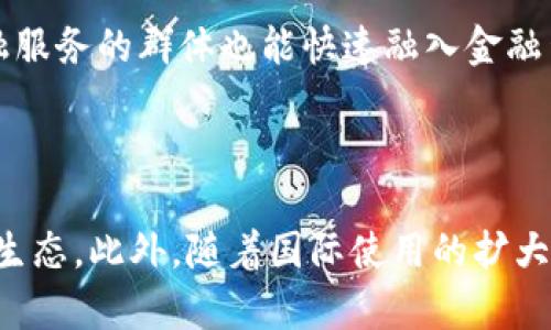 baioti全面解析中国数字加密货币DCEP及其影响/baioti
DCEP, 数字人民币, 中国央行数字货币, 数字货币政策/guanjianci

### 内容主体大纲

1. **DCEP的概念解读**
   - DCEP的定义
   - DCEP与其他数字货币的比较

2. **DCEP的研究背景**
   - 数字货币的兴起
   - 中国经济转型与数字货币的发展

3. **DCEP的技术架构**
   - DCEP的技术背景
   - DCEP的设计原则与性能

4. **DCEP的实现与应用**
   - DCEP在国内的应用场景
   - DCEP对国际支付的影响

5. **DCEP的政策与监管**
   - DCEP的政策框架
   - 监管挑战与解决方案

6. **DCEP对金融体系的影响**
   - DCEP对传统金融的冲击
   - DCEP对普惠金融的促进作用

7. **未来展望及发展趋势**
   - DCEP的发展前景
   - 全球数字货币竞争态势

---

### 1. DCEP的概念解读

#### DCEP的定义
DCEP，即数字货币电子支付（Digital Currency Electronic Payment），是由中国人民银行研发的一种法定数字货币。相较于传统的人民币，DCEP以数字形式存在，与实体货币等值，可以在各类电子支付平台上流通，具有便捷、安全、高效的特点。

#### DCEP与其他数字货币的比较
DCEP与比特币、以太坊等传统数字货币存在显著差异。首先，DCEP是法定货币，由国家中央银行发行和背书，因此其稳定性和广泛性更高，而比特币等虚拟货币通常受市场波动影响较大。此外，DCEP并不是基于区块链技术，而是借鉴了区块链的一些技术特点以确保其支付系统的安全性和匿名性。

### 2. DCEP的研究背景

#### 数字货币的兴起
随着互联网的发展和移动支付的普及，数字货币应运而生。尤其是比特币的崛起，让人们开始关注去中心化的货币形式。同时，全球经济形势的变化，也使得各国央行不得不考虑发行数字货币来应对未来经济挑战。

#### 中国经济转型与数字货币的发展
在中国经济迈向高质量发展的过程中，数字货币被视为推动金融科技革命及促进经济转型的重要工具。DCEP的推出将有助于提高支付效率、降低交易成本，并增强国家货币的国际竞争力。

### 3. DCEP的技术架构

#### DCEP的技术背景
DCEP的设计借鉴了区块链技术的某些优点，例如分布式账本和加密算法，但其核心技术基于国家级控管，确保货币安全和防范金融风险。DCEP采用双层运营模式，既能保障金融稳定，又可实现广泛支付。

#### DCEP的设计原则与性能
DCEP设计的主要原则包括数字化、网络化、法定化和安全性。它既能支持小额支付，也能够承载大额交易，拥有高吞吐量的交易处理能力，确保在高峰期也能实现快速结算。

### 4. DCEP的实现与应用

#### DCEP在国内的应用场景
目前，DCEP已在多个城市进行了试点应用，涵盖了线上线下的多种支付场景。消费者可以在商场、超市、餐厅及交通出行等各领域使用DCEP进行支付，提升了购物体验和支付便利性。

#### DCEP对国际支付的影响
随着国际贸易的持续增长，DCEP的跨境支付功能也将逐步被利用。它将在降低汇率风险、提高支付效率及减少交易成本等方面发挥重要作用，进一步推动人民币国际化进程。

### 5. DCEP的政策与监管

#### DCEP的政策框架
DCEP的推出伴随着一系列政策法规的制定。中国人民银行已出台多项政策指导DCEP的研发、试点及应用，以确保其合规性和安全性，维护金融市场稳定。

#### 监管挑战与解决方案
尽管DCEP具有诸多优势，但在实施过程中也面临一定的监管挑战，如反洗钱、保护用户隐私等问题。为应对这些挑战，政府需要建立完善的监管机制，利用大数据和人工智能技术监测和分析交易活动。

### 6. DCEP对金融体系的影响

#### DCEP对传统金融的冲击
DCEP的推出将对传统银行体系造成冲击，因为越来越多的消费者和商家可能倾向于使用DCEP进行支付，而减少对现金和传统银行服务的依赖。这可能导致商业银行的存款减少，进而影响其盈利模式。

#### DCEP对普惠金融的促进作用
DCEP的普及将降低数字支付的门槛，使得小微企业和农村地区居民也能享受到金融服务。它不仅能促进经济的全面发展，还能助力打破信息不对称，推动金融的社会化进程。

### 7. 未来展望及发展趋势

#### DCEP的发展前景
DCEP的前景一片光明，随着消费者习惯的逐渐改变和数字经济的快速发展，DCEP的应用场景将越来越广泛。国际市场也将越来越关注DCEP的动向，推动其可能的全球化发展。

#### 全球数字货币竞争态势
面对各国央行数字货币的热潮，DCEP毫无疑问将成为国际市场的翘楚之一。随着各国数字货币不断推出，全球数字货币竞争将愈演愈烈，中国需要把握数字货币的优势，才能在全球经济中占据有利地位。

### 相关问题及解答

#### 问题1：DCEP与比特币、以太坊的主要区别是什么？
1. DCEP与比特币、以太坊的主要区别
DCEP作为法定货币，其价值由国家担保，而比特币和以太坊则是去中心化的虚拟货币，受市场供需驱动。DCEP旨在替代现金，具有广泛的法定流通性，而比特币更多用于投资及价值储存。相比之下，DCEP不具匿名性，而比特币提供了更低的隐私保护。由于DCEP是由中央银行发行的，因此在受监管方面也会有所不同，这是它与传统加密货币的一大不同之处。

#### 问题2：DCEP的推出会对国际贸易产生什么影响？
2. DCEP的推出对国际贸易的影响
DCEP的引入为国际贸易带来了便利，例如降低汇率风险、加快交易速度等。凭借DCEP的即时结算特性，中小企业能够更快速地完成跨境支付，进一步提升贸易效率。同时，这一数字货币也可能促进人民币在国际市场的使用，推动人民币国际化，有助于中国企业在国际市场上赚取更多交易机会。然而，这也对现有国际支付体系提出挑战，护航人民币全球化的同时，还需保障交易的安全性和效率性。

#### 问题3：DCEP如何确保用户隐私？
3. DCEP确保用户隐私的措施
尽管DCEP是由中央银行发行的法定货币，其支付的透明性和可追溯性不容忽视。因此，如何平衡交易的透明度与用户隐私成为了关键问题。DCEP使用加密技术保护交易信息，同时用户在支付中并不需要提供过多的个人信息。此外，DCEP不要求绑定用户的实名信息，只要能确保交易安全，就能实现适当的隐私保护。这种设计旨在保障用户的隐私，同时防止恶意行为和洗钱活动的发生。

#### 问题4：DCEP对金融市场的监管会带来哪些新挑战？
4. DCEP对金融市场监管的新挑战
随着DCEP的推出，金融市场的监管将面临多方面的新挑战。首先是反洗钱和反恐融资的监管问题，由于DCEP的高透明度，某些恶意活动依然可能通过其他途径规避监管；其次是金融稳定风险的问题。大规模使用DCEP可能导致存款大规模流失，从而影响传统商业银行的稳定。此外，在跨境交易中，如何协调国际监管机构和国内机构之间的配合，也是一个需要重视的挑战。

#### 问题5：DCEP能否促进普惠金融的发展？
5. DCEP对普惠金融的促进作用
DCEP在推动普惠金融方面具有显著潜力。它可以降低金融服务的成本，使得小微企业和农村居民也能够方便快捷地接受和使用金融服务。此外，DCEP易于接入各种支付平台，使得许多未接触过金融服务的群体也能快速融入金融生态系统。通过提供跨境支付服务，甚至可以帮助偏远地区的商家拓展市场，推动地方经济的发展。但这也需要配套政策和技术来保障其有效实施。

#### 问题6：未来DCEP可能的发展趋势是什么？
6. DCEP未来的发展趋势
未来，DCEP可能会在两个方面有显著发展：一方面是功能的进一步拓展，可能会添加更多的金融服务场景，如信贷、保险等；另一方面是与其他国家数字货币的互操作性，可能推动形成全球数字货币生态。此外，随着国际使用的扩大，DCEP还可能促进跨境贸易结算，甚至是金融市场的服务。与此同时，DCEP也可能吸收全球其他央行数字货币的创新特性，持续自身的技术架构和安全性，使之在国际数字货币竞争中占据有利地位。
