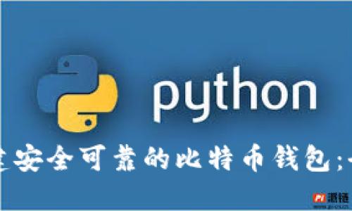 如何创建安全可靠的比特币钱包：全面指南