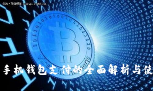比特币手机钱包支付的全面解析与使用指南