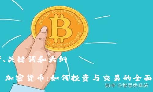 思考、关键词和大纲

SYA 加密货币：如何投资与交易的全面指南