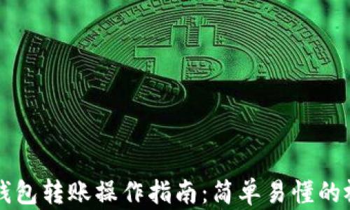 
虚拟币钱包转账操作指南：简单易懂的视频教学