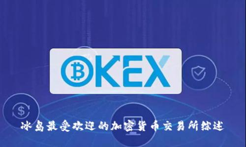 冰岛最受欢迎的加密货币交易所综述