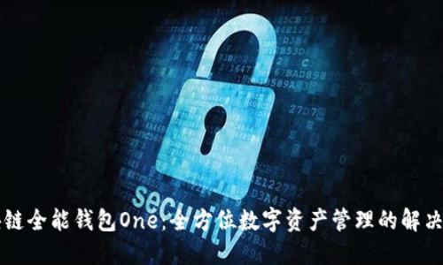 区块链全能钱包One：全方位数字资产管理的解决方案