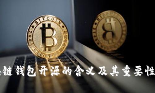 区块链钱包开源的含义及其重要性解析