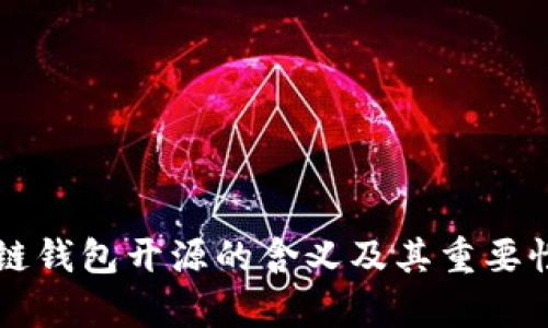区块链钱包开源的含义及其重要性解析