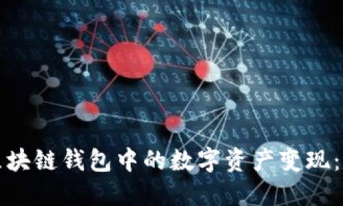 如何将区块链钱包中的数字资产变现：全面指南