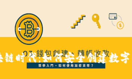 区块链时代：如何安全创建数字钱包
