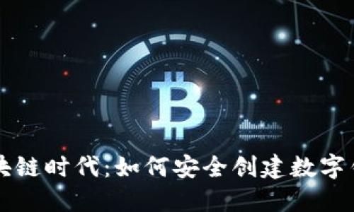 区块链时代：如何安全创建数字钱包