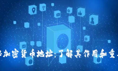 揭秘加密货币地址：了解其作用和重要性