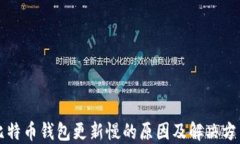 比特币钱包更新慢的原因及解决方法