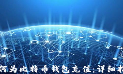
如何为比特币钱包充值：详细指南
