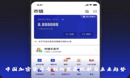 中国加密货币专利的发展现状与未来趋势