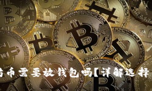 生成

以太坊币需要放钱包吗？详解选择与管理