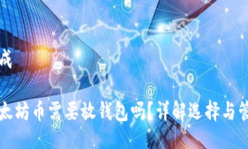 生成

以太坊币需要放钱包吗？详解选择与管理