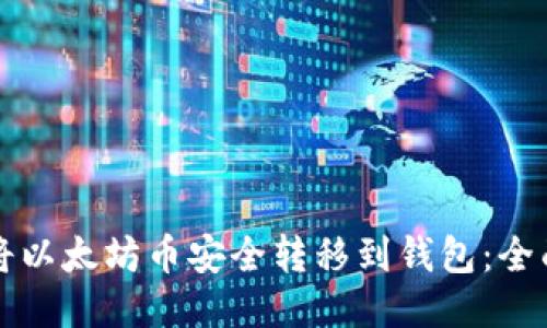如何将以太坊币安全转移到钱包：全面指南