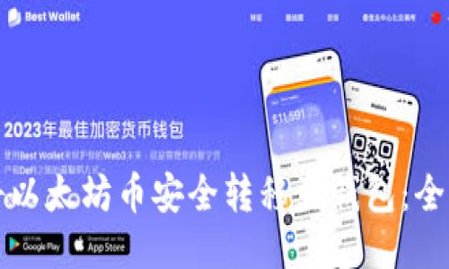 如何将以太坊币安全转移到钱包：全面指南