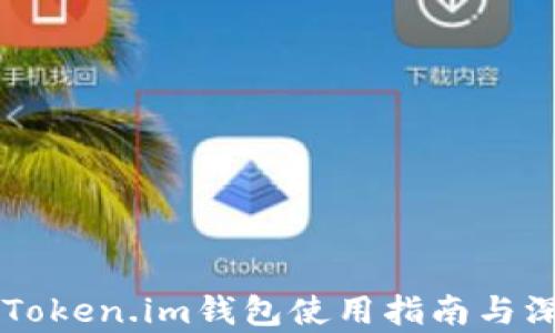 
区块链Token.im钱包使用指南与深度剖析