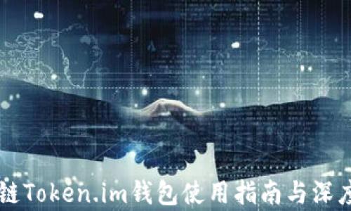 
区块链Token.im钱包使用指南与深度剖析