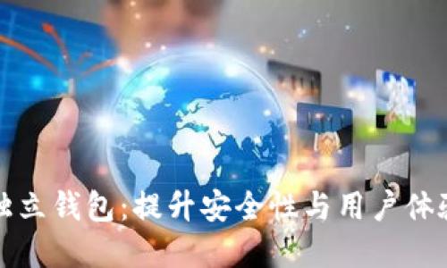 以太坊日活独立钱包：提升安全性与用户体验的最佳选择