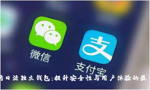 以太坊日活独立钱包：提升安全性与用户体验的最佳选择