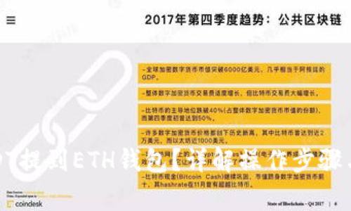 如何将USDT提到ETH钱包?详解操作步骤与注意事项