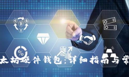 如何下载以太坊硬件钱包：详细指南与常见问题解答