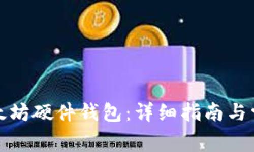 如何下载以太坊硬件钱包：详细指南与常见问题解答