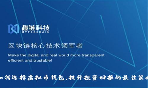 如何选择虚拟币钱包，提升投资回报的最佳策略