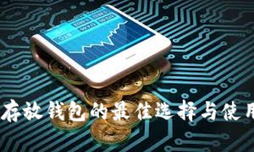 USDT存放钱包的最佳选择与使用指南