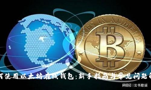 如何使用以太坊在线钱包：新手指南与常见问题解答