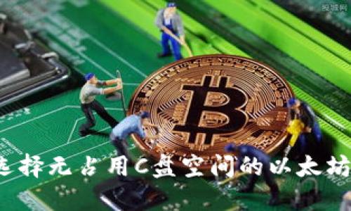 如何选择无占用C盘空间的以太坊钱包？
