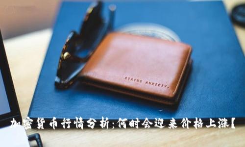 加密货币行情分析：何时会迎来价格上涨？