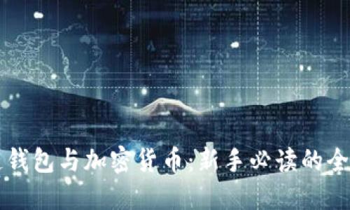 区块链钱包与加密货币：新手必读的全面指南