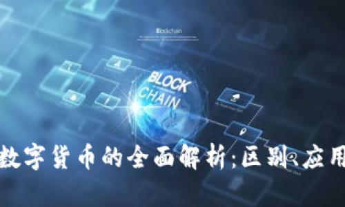 加密货币与数字货币的全面解析：区别、应用与未来前景