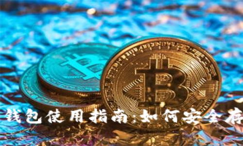 比特币国内个人钱包使用指南：如何安全存储你的数字资产