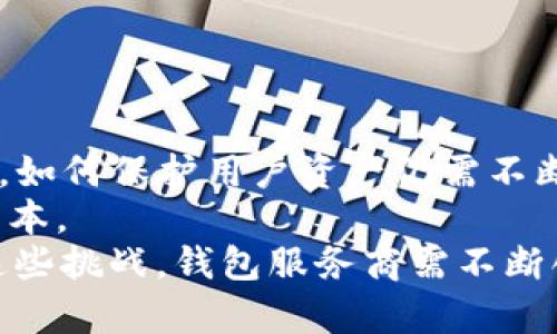 国外USDT钱包的选择与使用攻略/  
USDT钱包, 加密货币, 数字钱包, 钱包安全/guanjianci  

## 内容主体大纲

1. **引言**
   - USDT的介绍
   - 为什么选择国外的USDT钱包

2. **国外USDT钱包的类型**
   - 热钱包与冷钱包的区别
   - 常见的国外USDT钱包介绍

3. **选择国外USDT钱包的考量因素**
   - 安全性
   - 用户界面
   - 交易费用
   - 是否支持多种币种

4. **如何使用国外USDT钱包**
   - 钱包的创建与注册
   - 存入与提取USDT
   - 进行交易的流程

5. **国外USDT钱包的安全隐患**
   - 常见的安全问题
   - 防范措施

6. **国外USDT钱包的未来发展**
   - 市场趋势
   - 新兴技术带来的影响

7. **总结**
   - 选择适合自己的USDT钱包的重要性

## 正文内容

### 引言

在加密货币的世界中，USDT（Tether）作为一种稳定币，因其1:1与美元挂钩的特性而受到广泛欢迎。无论是进行投机、储值还是作为交易媒介，USDT都无疑是一个理想的选择。而在众多的数字钱包中，国外的USDT钱包因其技术成熟与用户基础广泛，成为许多用户的首选。本文将带您全面了解国外USDT钱包的选择与使用攻略。

### 国外USDT钱包的类型

在选择USDT钱包时，首先要了解钱包的类型。国外市场上的USDT钱包主要分为热钱包和冷钱包两大类。

热钱包与冷钱包的区别
热钱包是指常常连接到互联网的钱包，方便用户随时随地进行交易。相较之下，冷钱包则是指不连接互联网的存储设备，通常用于长期持有，安全性更高。用户可以根据自己的需求选择适合自己的钱包类型。

常见的国外USDT钱包介绍
一些知名的国外USDT钱包包括Coinbase、Binance、Huobi、Trezor和Ledger等。每种钱包都有其独特的功能和优势，比如支持多币种、提供保险保障、安全性高等。

### 选择国外USDT钱包的考量因素

在选择合适的国外USDT钱包时，有几个重要因素需要考虑。

安全性
钱包的安全性无疑是最重要的考量因素之一。选择具有多重身份认证、提现限制以及冷存储功能的钱包，可以有效减少资金被盗的风险。

用户界面
一个友好的用户界面能够为用户提供更好的体验。无论是新手还是老手，操作简便的界面都能让他们更快地上手。

交易费用
各个平台的交易费用差异较大，用户在选择步骤时应仔细评估各平台的费用结构，以免在频繁交易时造成不必要的损失。

是否支持多种币种
如果用户有多种加密货币的需求，选择一个支持多种资产的钱包将会更为方便，以避免频繁转换钱包的困扰。

### 如何使用国外USDT钱包

使用国外的USDT钱包并不复杂，以下是一些基本步骤：

钱包的创建与注册
首先，用户需要在选择的钱包平台注册账户。一些钱包可能会要求身份验证，以确保用户信息的安全性。

存入与提取USDT
创建完成后，用户可以按照钱包内提供的地址，将USDT从交易所或其他钱包存入。此外，提取USDT的流程通常也非常简便，只需输入目标地址，确认交易即可。

进行交易的流程
进行交易时，用户需要输入接收方的地址和转账金额，确认交易。大多数钱包会在完成交易后提供交易记录，方便用户随时查阅。

### 国外USDT钱包的安全隐患

尽管国外的USDT钱包在技术上相对先进，但在使用过程中也存在不少安全隐患。

常见的安全问题
如：黑客攻击、社交工程、钓鱼网站等。用户需高度警惕，避免因不当操作导致资产损失。

防范措施
用户应定期更新密码，启用双重身份验证，并尽可能将大量资金存储在冷钱包中。定期备份钱包数据也是必须的步骤。

### 国外USDT钱包的未来发展

随着区块链技术的不断发展，国外USDT钱包的市场也在发生变化。

市场趋势
未来USDT钱包可能会向更高的隐私性和去中心化方向发展，同时整合更多的金融服务，如DeFi（去中心化金融）功能，以提升用户体验。

新兴技术带来的影响
新技术如区块链的升级、智能合约的应用将会推动USDT钱包的服务更为智能和高效，创造更广阔的市场空间。

### 总结

总的来说，选择一个符合自己需求的国外USDT钱包至关重要。希望本文能为您提供有价值的信息，帮助您在数字货币的旅程中做出更明智的选择。

## 相关问题

1. **如何确保USDT钱包的安全性？**
   
   确保USDT钱包的安全性
   安全性是使用USDT钱包时最令人关注的问题。保障安全的首要步骤是选择一个信誉良好的钱包供应商。务必检查其历史记录和用户评论，以确保其在用户安全性方面的表现。此外，启用双重身份验证、使用强密码和定期更换密码等措施都能有效提高安全性。 
   进一步地，用户应尽量避免在公共场合使用钱包或进行交易，以减少信息泄露的风险。同时，应警惕钓鱼网站和不明的链接，以避免受到攻击。另外，定期备份钱包数据，并将其存储在安全的地方，将对用户的资产保护起到重要作用。 
   最后，为了确保资金的安全，用户在进行大额交易时，可以考虑使用冷钱包等高安全性设备进行存储，一旦资金流出通过此钱包，降低被盗的风险。

2. **国外USDT钱包与国内钱包有哪些区别？**

   国外USDT钱包与国内钱包的区别
   国外USDT钱包在用户体验、安全性以及多种币种支持方面通常更具优势。首先，国外的钱包往往在技术、设计和功能上更为先进。这是由于国外市场竞争激烈，许多公司致力于提供更加完善的服务来吸引用户。
   其次，在安全性方面，国外的USDT钱包通常具备更严格的合规要求，并采用更复杂的安全措施。当涉及币种支持时，国外FX钱包通常也支持多种加密货币，用户可以在同一个钱包中自由存取不同的数字货币，这点在国内某些钱包中可能无法实现。
   此外，由于国内监管政策的限制，许多国内钱包的功能受到限制，如交易所的交易额度和功能可能受到政府干预，这使得国外钱包在灵活性方面占有优势。

3. **选择USDT钱包时，有哪些常见的误区？**

   选择USDT钱包的常见误区
   选择USDT钱包时，用户常见的误区主要包括对安全性的忽视、对功能的盲目追求以及对费用的轻视等。很多新手用户在选择钱包时，仅仅是关注钱包是否支持USDT，而忽略了钱包的安全性能和用户体验。
   其次，许多用户对钱包的功能存在误区，简单认为功能越多越好，但若过度追求复杂功能，反而不利于日常使用，容易导致操作失误。
   最后，很多人对费用的了解不够，误以为所有钱包的交易费用都差不多，实际上各平台之间的差异可能会影响用户的投资回报。在选择USDT钱包时，用户应仔细查阅各类费用详情。

4. **如何将USDT从交易平台转入钱包？**

   将USDT从交易平台转入钱包的步骤
   将USDT从交易平台转入个人钱包的流程相对简单，但用户需要仔细操作以避免资金损失。首先，在交易平台上登陆用户账户，找到提取或提现页面，输入转出的金额和目标地址。 
   然后，用户需在个人USDT钱包中找到接收地址，复制该地址并确保其准确无误。接下来，将复制的地址粘贴到交易平台的转出地址栏，并填写相应的转出金额，最后确认转账。
   在输入信息时，务必核对接收地址是否正确，一旦转出，转账不可逆，若转到错误地址，将可能导致永久损失。之后，用户需等待通过区块链网络打包确认交易，一旦交易被确认，USDT将会转入指定的钱包中。

5. **如何有效管理多个USDT钱包？**

   有效管理多个USDT钱包的方法
   在数字货币交易中，用户可能会因为需求或安全因素而拥有多个USDT钱包。有效管理这些钱包，可以帮助用户更好地掌控资产。首先，用户应建立详细的记录，包括每个钱包的密码、恢复助记词、资产情况等，这些信息应写在安全的地方，避免泄露。 
   其次，用户可以通过使用密码管理软件来存储这些信息，确保密码的强度与复杂度，定期进行更换。同时，定期检查每个钱包的交易记录，确保资金流动正常。 
   为避免使用时的混乱，用户可以为不同的钱包设定用途，比如有些专门用于交易，有些只用于长期投资，明确用途后能有效管理这些钱包及其资金流动。

6. **未来USDT钱包可能会面临哪些挑战？**

   未来USDT钱包可能面临的挑战
   随着加密货币市场的不断发展，USDT钱包也面临一系列挑战。其中，安全性问题将始终是一个重要挑战，黑客攻击、网络诈骗等安全事件层出不穷，如何保护用户资产仍需不断加强技术与监管。
   此外，加密货币的监管政策也会影响USDT钱包的发展，特别是各国法律法规的逐步完善将使得许多钱包需要进行合规调整，这可能会增加运营成本。
   最后，由于市场竞争加剧，如何在提供优秀的用户体验与安全性能之外进行差异化竞争，将是许多钱包服务商需要面对的另一个挑战。为了适应这些挑战，钱包服务商需不断创新和升级以满足市场的要求。