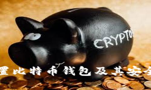 如何重置比特币钱包及其安全性指南