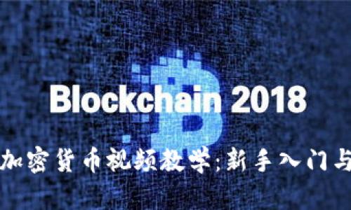 全面解析加密货币视频教学：新手入门与进阶指南