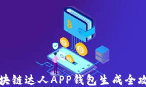 
区块链达人APP钱包生成全攻略