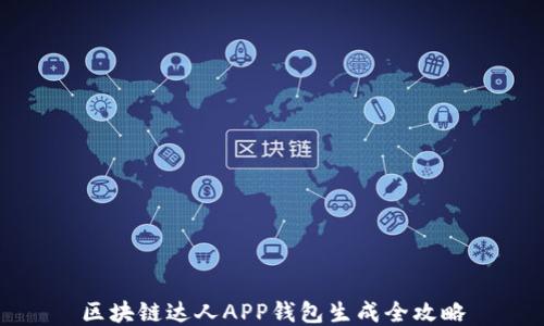 
区块链达人APP钱包生成全攻略