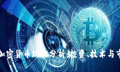 比特币加密货币现状分析：投资、技术与市场趋势